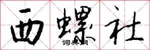 西螺社怎么写好看