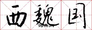 西魏国怎么写好看