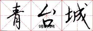 青台城怎么写好看