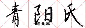 青阳氏怎么写好看