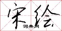 宋绘怎么写好看