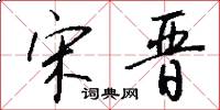 宋晋怎么写好看