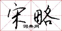 宋略怎么写好看