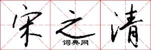 宋之清怎么写好看