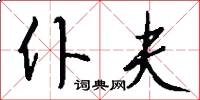 仆夫怎么写好看