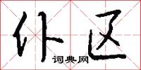 仆区怎么写好看