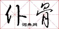 仆骨怎么写好看