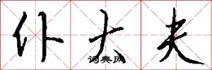 仆大夫怎么写好看