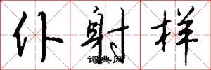 仆射样怎么写好看