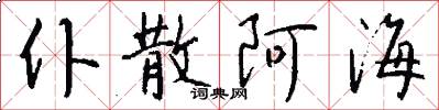 仆散阿海怎么写好看