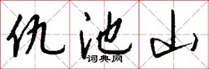 仇池山怎么写好看