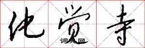 化觉寺怎么写好看