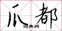 爪都怎么写好看