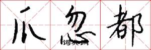 爪忽都怎么写好看