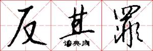 反其罪怎么写好看