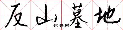 反山墓地怎么写好看