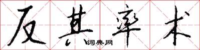 反其率术怎么写好看