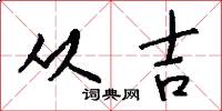 从吉怎么写好看