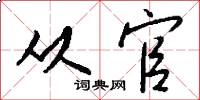 从官怎么写好看
