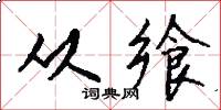 从飨怎么写好看