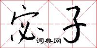 宓子怎么写好看