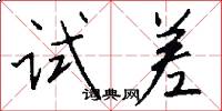 试差怎么写好看