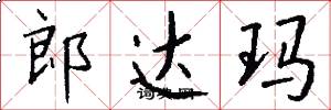 郎达玛怎么写好看