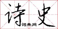 诗史怎么写好看