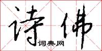 诗佛怎么写好看