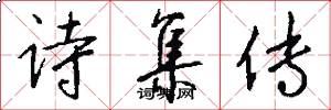 诗集传怎么写好看