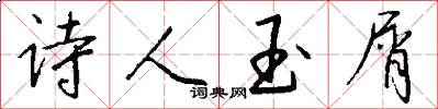 诗人玉屑怎么写好看