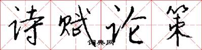 诗赋论策怎么写好看
