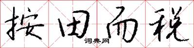 按田而税怎么写好看