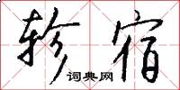 轸宿怎么写好看