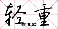 轻重怎么写好看