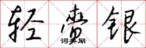 轻赍银怎么写好看