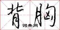 背胸怎么写好看