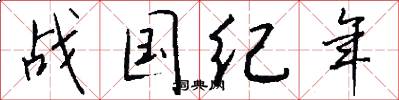 战国纪年怎么写好看