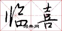 临喜怎么写好看