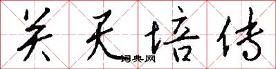 关天培传怎么写好看