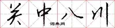 关中八川怎么写好看
