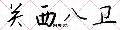 关西八卫怎么写好看
