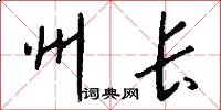 州长怎么写好看