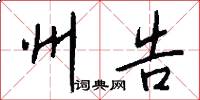 州告怎么写好看
