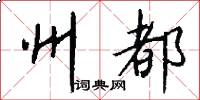 州都怎么写好看