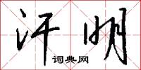 汗明怎么写好看