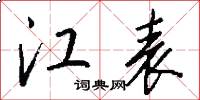 江表怎么写好看