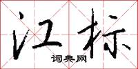 江标怎么写好看
