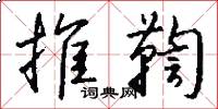 推鞫怎么写好看