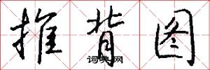 推背图怎么写好看